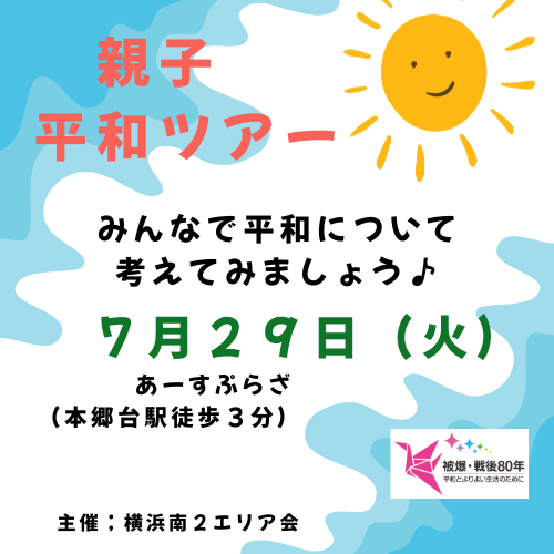 横浜南2エリア　親子平和学習 (ロゴ)